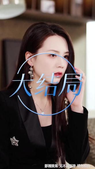 姐姐的复仇后续结局 姐姐复仇妹妹被欺负后续
姐姐复仇后续发展
姐姐的复仇后续姐妹相认
长相守姐姐给妹妹复仇后续
姐姐的复仇真相大白后续
姐姐的复仇开门后续
短剧《千金姐姐的复仇》后续
姐姐的复仇后续三
你旁观的罪恩秀杀老公后续
双胞胎妹妹被霸凌姐姐复仇后续
梦回唐朝姐姐复仇后续药膏
因为一个片段看了整部剧动漫后续
姐姐叶童被抓后续
叶欣瑶和陆皓轩后续
姐姐的复仇真人版
姐姐的复仇 演员张常宁
三个姐姐帮妹妹复仇
姐姐的复仇演员张常宁
姐姐的复仇新剧拍摄
姐姐的复仇安嘉和
妹妹被欺负姐姐霸气复仇最后结局
姐姐的复仇 顾婉宁和顾婉清
我和妹妹被困于恶势力的魔爪
姐姐的复仇序曲
姐姐的复仇终于迎来了最终结局
纪璎宁和妹妹结局
双胞胎姐姐代替妹妹复仇小短剧
野火烧过的春天复仇情节
短剧b机位一般拍什么
短剧B版结局
姐姐的复仇计划3樱花版
姐姐的复仇一番赏
姐姐的复仇精彩片段
姐姐的复仇之路
姐姐的复仇顾晚宁和顾婉清
我和妹妹同时出嫁却被换亲
姐姐的复仇演员介绍
星图短剧千万流量扶持短剧最火
星图短剧千万流量扶持好剧来袭
短剧星图流量扶持千万流量
短剧推送剧星图千万流量扶持
星图短剧千万流量扶持 上热门
姐姐的复仇音乐是什么
姐姐的复仇短剧最后黑手是谁
出狱姐姐为弱智妹妹复仇的电影
樱花版姐姐的复仇计划5
韩国片姐姐帮妹妹复仇结局
出狱姐姐替妹妹报仇视频什么电影
她为了报仇竞嫁给仇人韩剧
你旁观的罪第2集解说
她为了第一个男人杀了第二个男人
姐姐的复仇最后结局
韩国电影《母亲》
韩国10部顶级剧情片电影
15分钟看完速度与激情的电影
韩国电影《办公室》片段
韩国高分电影犯罪
姐姐被霸凌妹妹复仇
姐姐复仇最终结局
姐姐的复仇短剧
因为一个片段看了整部剧zxb
因为一个片段看了整部剧60-100
姐姐的复仇在线观看
姐姐的复仇两集一次看完
热播新剧太上头了一起来追剧吧
这部剧太上头来抖音一起追剧
双胞胎姐姐替妹妹报仇韩剧
妹妹被黑帮杀了哥哥霸气复仇
《姐姐的复仇》第2集
《姐姐》韩剧
短剧千金姐姐的复仇剧情简介
姐姐的复仇樱花版
姐姐的复仇苏家大小姐
姐姐最后结局
伪善者姐姐的复仇
姐姐的复仇经典片段
姐姐的复仇1-1
《姐姐的复仇》结局
推荐