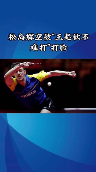 #乒乓球 松岛辉空打自己脸