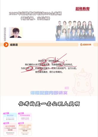 超格教育2027版考公全家桶,把笔试阶段的理论、夸夸刷、超大杯、套题实战班4个课程打包成一个啦,优惠后只要680块~
📮 分精讲桶和实战桶
买任意一个桶就送另一个!买的那个桶发全程纸质讲义,送的桶是电子版(想要纸质版的话10元一本)
✨ 主讲阵容
▫️精讲桶:高照、牟立志、四诗风雅颂、程意、刘义恒、璐璐、冰哥、李崇立
▫️实战桶:厂长、热忱、莫等闲、仲春之阳、超哥、周泰然、伯洁
⏰ 开课时间:5月11日19:00
【准备2027年考公的同学抓紧开始吧!】
#高照 #2027年新课 #超格教育 #超格680全家桶 #笔试全家桶