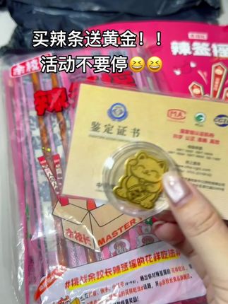 买辣条送黄金!!这样的活动多来一点吧#强烈推荐 #余校长辣签摇#幸运瞬间#好运爆棚#万万想不到