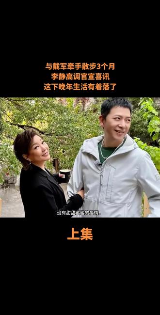与戴军牵手散步3个月,李静高调官宣喜讯,这下晚年生活有着落了#真实故事 #社会百态 #热门话题#创作者扶持计划