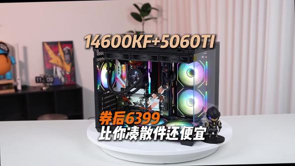 券后6399,比你凑散件还便宜#14600KF #整机配置 #抖音618好物节