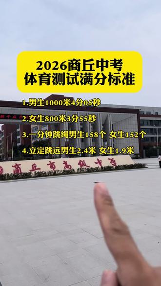 2026商丘中考体育考试满分标准#商丘中考体育考试 #商丘中考体育加试分数标准 #商丘中考体育测试