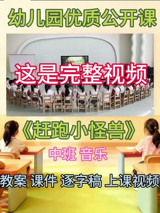 活动目标:
1.熟悉音乐旋律,能够随音乐及儿歌有节奏地进行律动。
2.能够在情境中根据自己的想法大胆创编动作。
3.感受韵律活动的乐趣,喜欢跟音乐做动作。
活动准备:
1. PPT、律动音乐《啤酒波尔卡》
2. 小怪兽音频
活动过程:
(一)开始部分
1.情境导入:
师:小朋友们好!今天我要带小朋友一起去森林进行奇妙探险,想不想去?大森
里来了是一只小怪兽,吓得小动物们都不敢出门,请你仔细听 它长得什么样子
呢?
2.教师使用节奏性的语言描述“怪兽”的样子,幼儿自主创编手部动作 。
它有卷卷的头发(卷卷的头发用手怎么表示?)
它有圆圆的眼睛(圆圆的眼睛呢? )
它有尖尖的牙齿(尖尖的牙齿呢?)
它有大大的肚皮(大大的肚皮呢? )
(二)基本部分
1.随音乐做动作,让幼儿感知音乐和动作的旋律。
师:你们知道它长什么样子了吧!小动物们想让我们帮助把小怪兽赶走你们怕不
怕?请你仔细听我们怎么找到它.
(第一遍播放音乐)
准备出发(拍腿四下)休息(左右摇头)(拍腿四下)休息(左右摇头)
听一听在哪里听一听在哪里
看一看在哪里看一看在哪里
它有卷卷的头发它有圆圆的眼睛
它有尖尖的牙齿它有大大的肚皮
2.使用武器来赶走怪兽
师:这一次我们一起到森林里去找找它好吗?怕不怕?我们需要带上武器,带上一
把麻醉枪, 到森林里吓唬吓唬它!准备好了, 把你们的麻醉枪拿好了。 (练习拿上#幼教#幼师#幼儿园#幼儿园优质公开课
