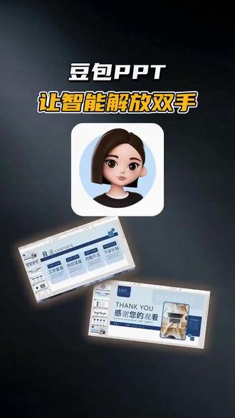 千万不要在PPT上花了冤枉钱 让豆包PPT给你打开新世界 #豆包 #达人二剪 #PPT生成 #凯玲呀🎐