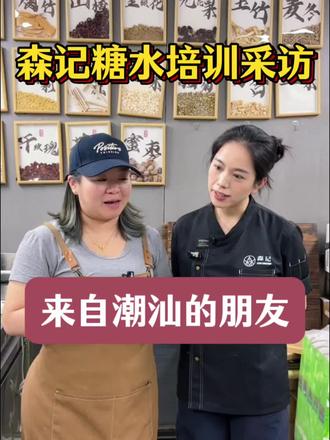 来自潮汕的朋友,非常认可我们的口味 #糖水铺 #糖水培训 #糖水小吃 #绵绵冰培训 #森记糖水培训学费价目表