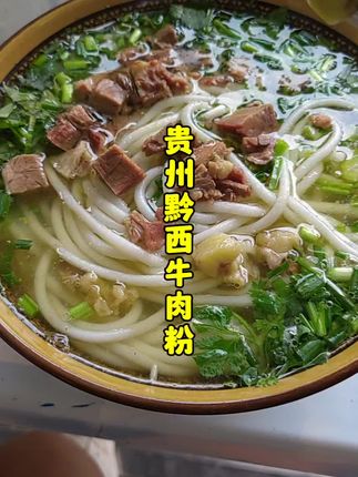 一碗贵州老家牛肉粉是否能勾起你对家乡的回忆?#美食 #贵州美食#牛肉粉#贵州牛肉粉#黔西牛肉粉