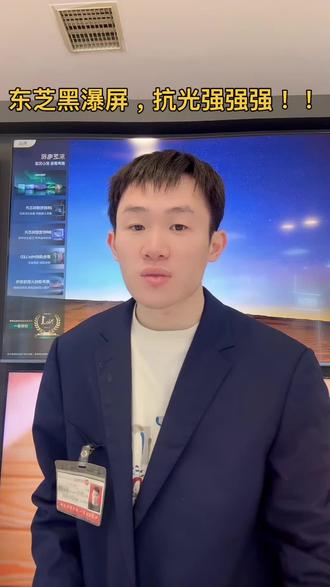 #抗反光
#真实护眼
首选东芝黑瀑屏