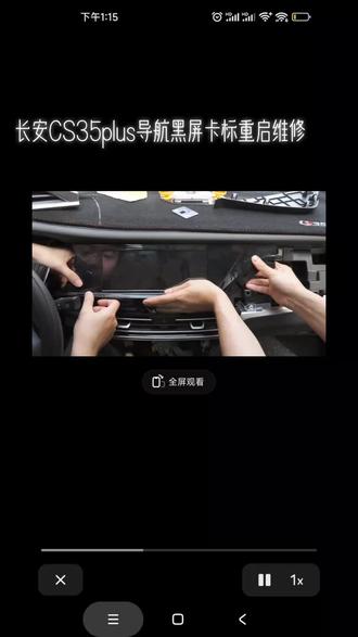 长安CS35plus导航黑屏卡标重启维修#中控屏出现故障如何解决 #大屏导航安装 #汽车电子 #科技感爆棚 #是时候展现真正的技术了