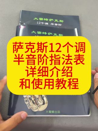 萨克斯12个调 半音阶指法表以详细使用说明#萨克斯演奏 #萨克斯教学 #萨克斯指法表 #萨克斯指法