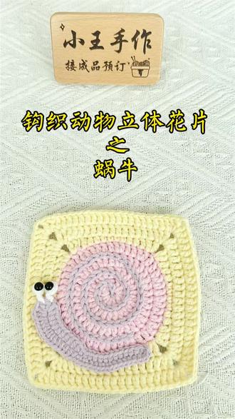 立体花片之“蜗牛” #真实生活分享计划 钩织动物立体花片之“蜗牛”教程#动物祖母格 #动物祖母格毛衣 #动物祖母格教程 #立体花片钩织