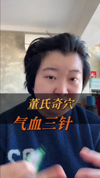 记录一下自己扎董氏奇穴气血三针#董氏奇穴 #气血三针 #针灸#养生#身体