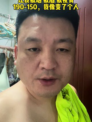 190-150像不像换了一个人#热点 #逆袭成功