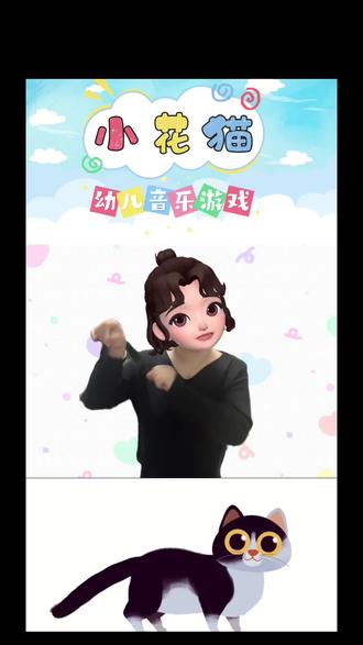 「小花猫🐱」来咯来咯~
好玩有趣的手指游戏,快来一起试试吧!
在评论区晒出你家宝宝玩的视频吧!学会的扣1#幼儿早教#手指游戏#亲子互动 #育儿