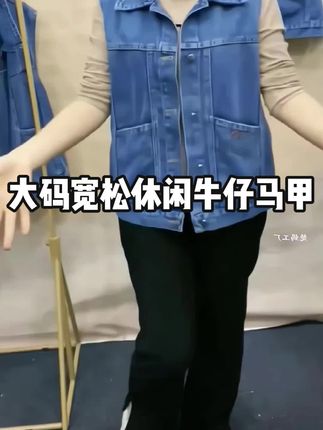 宽松大码休闲牛仔马甲 春秋新款宽松百搭口袋无袖背心外穿坎肩#马甲 #遮肉显瘦 #外套 #休闲穿搭 #强烈推荐