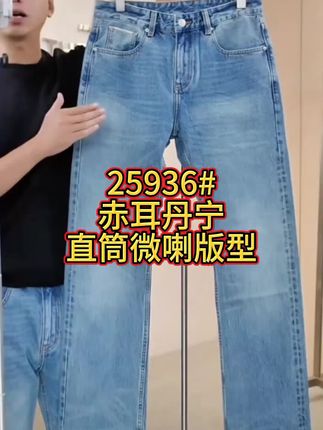 25936#赤耳丹宁重工水洗猫须极光蓝直筒微喇版型男款牛仔裤#微喇牛仔裤 #显高显瘦显腿长 #牛仔裤天花板