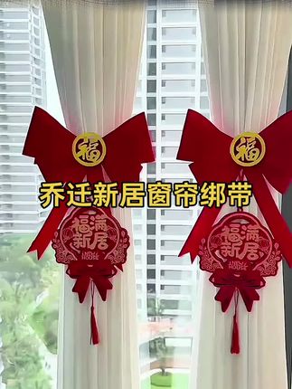 #乔迁之喜#窗帘绑带#搬新居