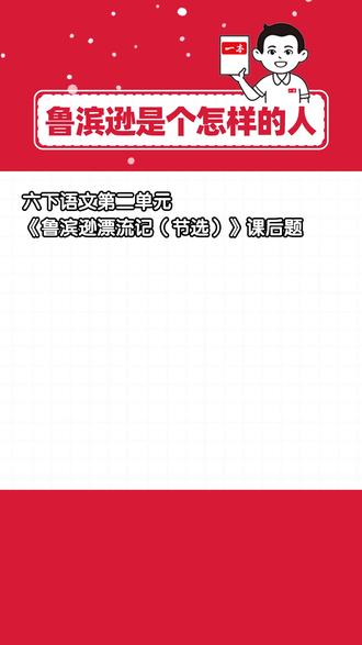 课前必看!六下鲁滨逊形象分析题套模板满分 六下第二单元阅读重难点:从事例中分析人物
相关课后题:
第5课《鲁宾逊漂流记(节选)》课后第2题
读节选片段,你觉得鲁滨逊是一个什么样的人?
一本阅读题📚专研语文阅读14年
一本阅读题小学版📚专注解决小学生阅读辅导难题
#小学语文 #家长必读 #六年级下册语文 #阅读理解答题技巧 #阅读理解