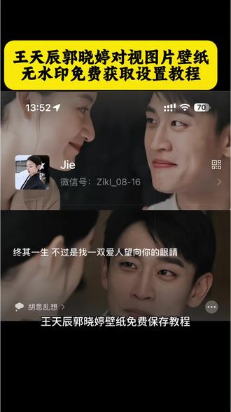3秒get《爱情而已》同款对视壁纸,无水印直接用!#王天辰郭晓婷 #剪映 #爱情而已 #手机壁纸教程 #无水印