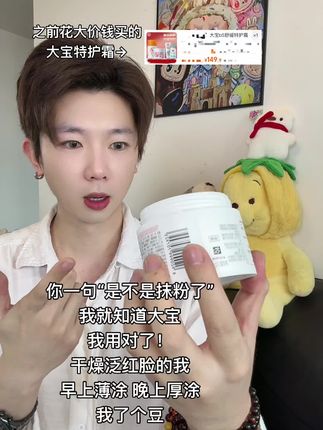 大宝你给我个合理的解释吧!现在B5特护霜才这个价!那我之前买的算什么?#大宝 #大宝b5面霜 #B5面霜 #面霜 #面霜推荐