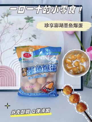 校门口同款#校门口美食 #墨鱼爆蛋 #珍享