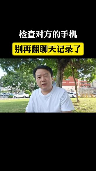 检查对方的手机,别再翻聊天记录了#手机使用技巧 #实用小技巧 #知识分享 #教你一招