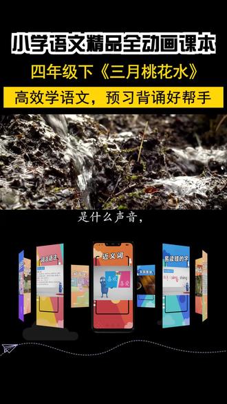 《三月桃花水》小学语文四年级下册同步课文动画 #热门 #小学 #语文 #四年级 #课文朗读