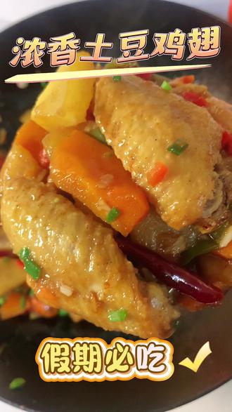 清明小长假开始啦,在家里煮点好吃😋假期必吃土豆鸡翅~ 容易上手又好吃#美食教程 #清明 #家常小炒 #家常菜教程 #下饭菜