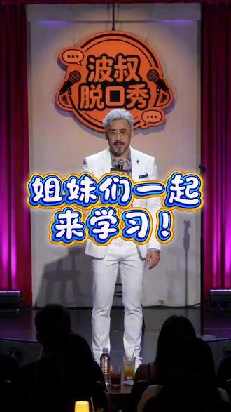 姐妹们一起学习! 给一个男人二十次机会,不如给二十个男人每人一次机会。不要被男人左右,要左右都有男人。找不到好男人,就找好多男人。姐妹们,格局打开,下课。#女人必看 #女人恋爱 #脱口秀 #搞笑 #波式毒舌