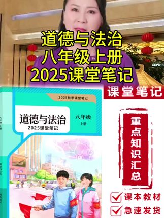 【2025秋新改版】八上道法人教版上册笔记初中新版2025新版课堂笔记#学习辅导#同步课本教材#八年级上册道德与法治课堂笔记