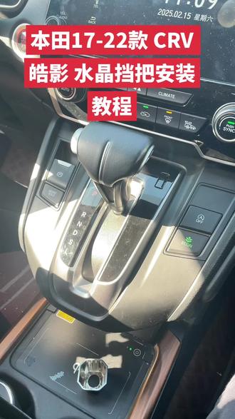 本田17-22款crv 皓影水晶挡把安装教程 本田17-22款crv 皓影改装升级水晶发光档把拆装视频 无损替换 安装简单 有喜欢的可以点击左下角小黄车哦#本田crv水晶档把 #本田皓影水晶档把#本田crv改装 #本田皓影改装 #水晶发光档把