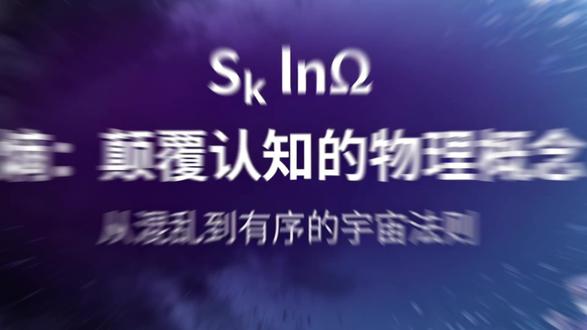 颠覆认知的物理概念,藏着时间与生命的终 太阳给地球的不是能量?颠覆认知的物理概念,藏着时间与生命的终极答案。#物理 #熵增 #科普 #知识