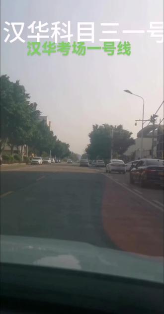 汉华科目三一号线