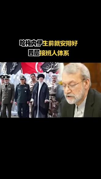 哈梅内伊生前就安排好
四层接班人体系#战争