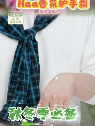 #与辉同行 Haa香氛护手霜50g补水保湿滋润嫩肤便携秋冬推荐持久男女清爽留香#秋冬护手霜 #保湿养肤的护手霜推荐 #爆款热卖中 #强烈推荐 兰知春序