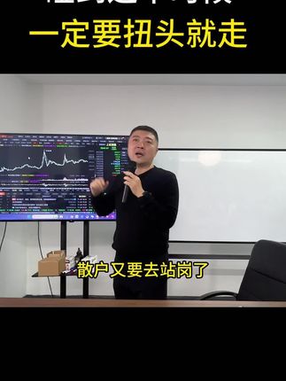 碰到这个时候,一定要扭头就走! #干货分享 #股票 #基金 #交易 #交易员