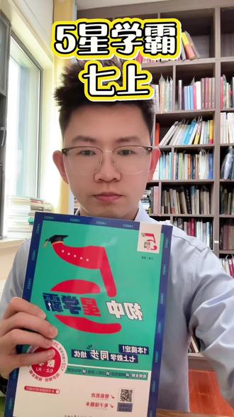 30秒教你如何使用七上五星学霸 五星学霸对七上的孩子非常友好,很推荐这本书。#5星学霸七上人教 #5星学霸 #真实生活分享计划