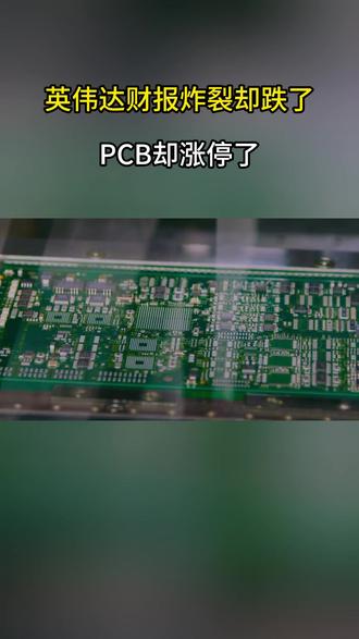 英伟达财报炸裂却跌了 PCB却涨停了 #英伟达 #PCB #MLCC #涨知识