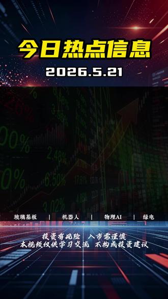 5.21主线热点复盘 一、玻璃基板
二、机器人
三、物理AI
四、绿电
#A股 #证券 #股票 #财经