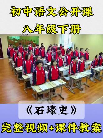 初中语文公开课八年级下册《石壕吏》初中语文优质课获奖课#初中语文公开课#初中语文老师#初中语文