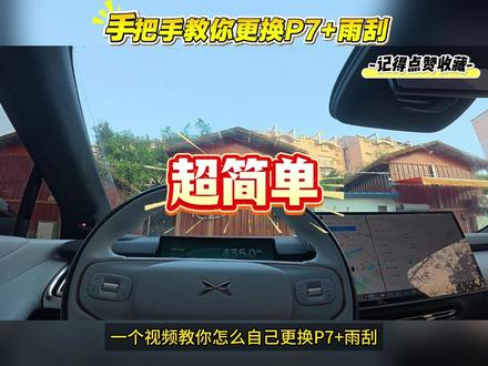 一个视频教你怎么更换P7+雨刮 #小鹏汽车 #小鹏P7加 #自己换雨刮器