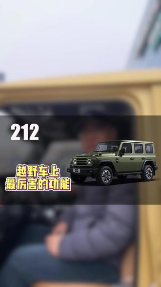 这个功能你知道他怎么用吗? #硬核开篇越野新征程