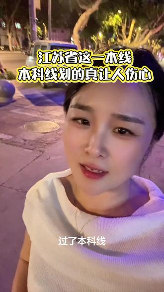 今天高考填志愿,真让人伤心💔 #江苏高考 #本科线 #高考志