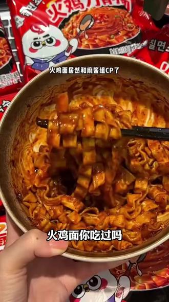 【麻酱火鸡面12袋】芯蒸呈华统泡面先生酱麻里的面哇塞火鸡面定制 #零食推荐 #追剧小零食 #下饭神器 #吃货 #美食推荐