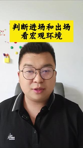 判断进场和出场,看宏观环境 #A股 #股市 #美股 #黄金 #美元