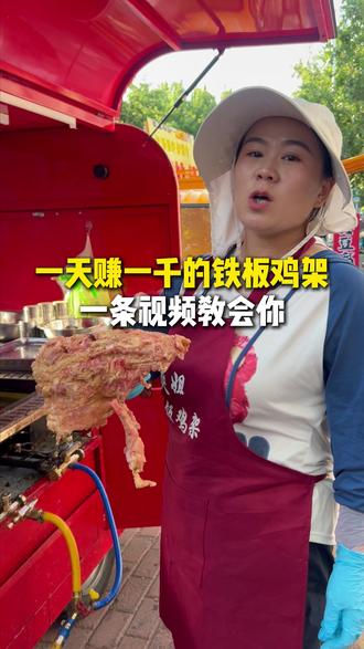一条视频教会你一天赚一千的铁板鸡架#铁板鸡架 #摆摊创业 #记录真实生活