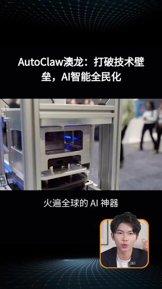 门槛打穿!中国 AutoClaw,让 OpenClaw 小白也能用 #AutoClaw #OpenClaw #AI智能体 #科普