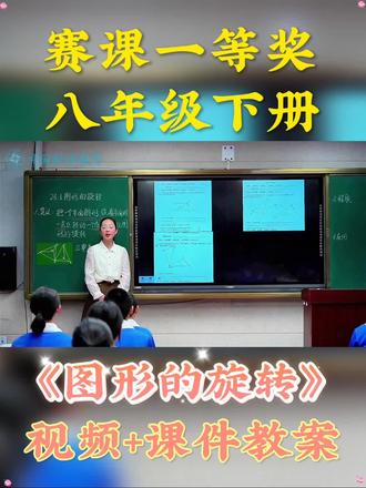 数学优质公开课|八年级下册《图形的旋转》聚焦旋转的基本概念与性质,结合实例解析图形旋转时的对应点、对应角关系,通过动手操作让抽象变换看得见、学得会~ #初中数学 #数学公开课 #优质公开课