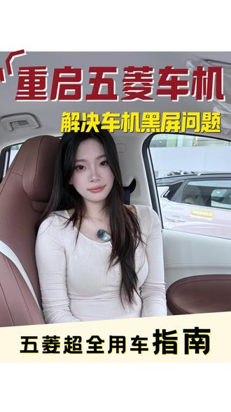 五菱缤果车机卡顿、死机、蓝牙连不上?先别急着去店里 #五菱缤果 #五菱车主 #车机重启 #车机使用技巧 #用车知识