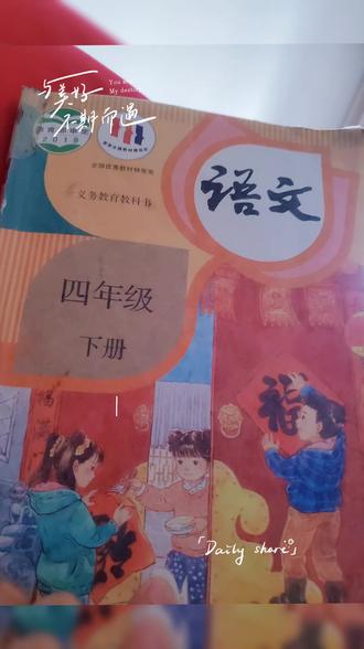 #语文课本 #一学就会,一考就废#你家孩子也这样吗